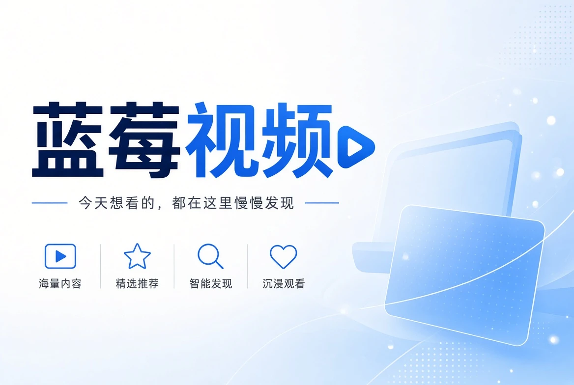 蓝莓视频首页品牌视觉